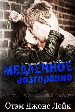 Медленное возгорание (ЛП) - Лейк Отэм Джонс