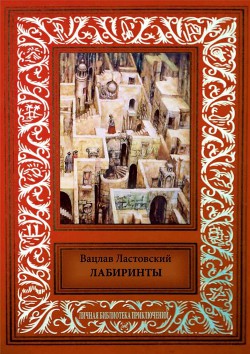Лабиринты Сборник фантастических произведений - Ластовский Вацлав Устинович