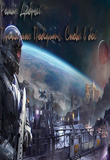 Приказано Победить. Снова в бой (СИ) - Добрый Роман