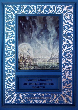 Читать книгу Две фантастические повести, автор Миндлин Эмилий Львович Две фантастические повести - Миндлин Эмилий Львович