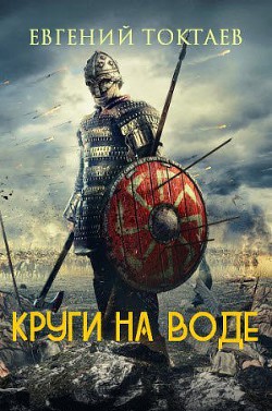 Круги на воде (СИ) - Токтаев Евгений Игоревич "Инженер"