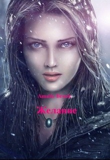 Желание (СИ) - "Amalie Brook"