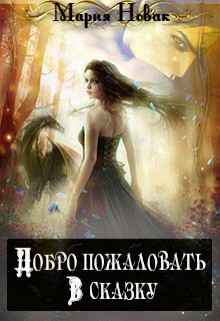 Добро пожаловать в сказку! (СИ) - Новак Мария