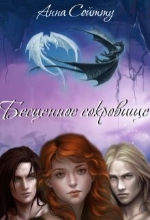 Бесценное сокровище (СИ) - "Teddy.soi"