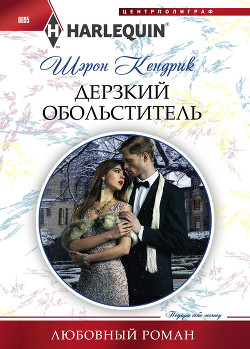 Дерзкий обольститель - Кендрик Шэрон