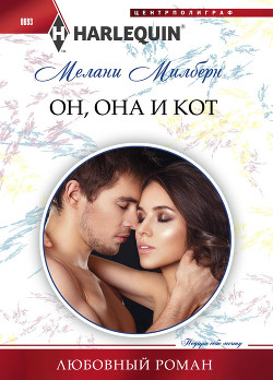 Читать книгу Он, она и кот, автор Милберн Мелани Он, она и кот - Милберн Мелани