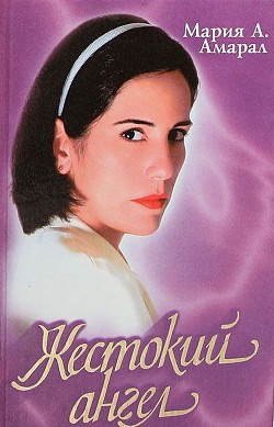 Читать книгу Жестокий ангел, автор де Арейя Кларита Жестокий ангел - де Арейя Кларита