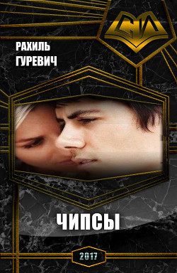 Читать книгу Чипсы (СИ), автор Гуревич Рахиль Чипсы (СИ) - Гуревич Рахиль