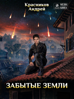 Забытые земли (СИ) - Красников Андрей Андреевич