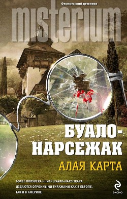 Алая карта - Буало-Нарсежак .