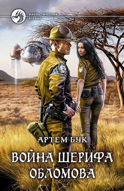 Война шерифа Обломова (СИ) - Бук Артем