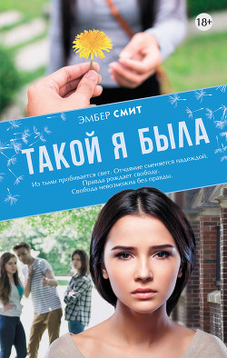 Читать книгу Такой я была, автор Смит Эмбер Такой я была - Смит Эмбер