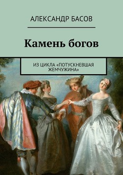 Камень Богов (СИ) - Басов Александр