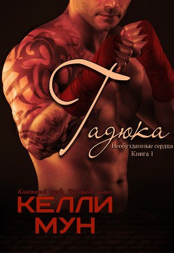 Читать книгу Гадюка (ЛП), автор Мун Келли Гадюка (ЛП) - Мун Келли