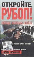 Читать книгу Откройте, РУБОП! Операции, разработки, захваты, автор Молчанов Андрей Алексеевич Откройте, РУБОП! Операции, разработки, захваты - Молчанов Андрей Алексеевич