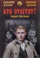 Читать книгу Кто ответит? Брайтон-бич авеню, автор Молчанов Андрей Алексеевич Кто ответит? Брайтон-бич авеню - Молчанов Андрей Алексеевич