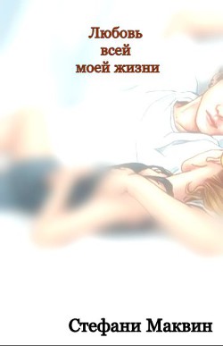 Любовь всей моей жизни (ЛП) - Маквин Стефани