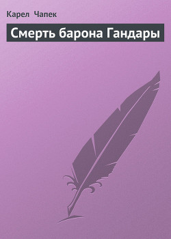 Смерть барона Гандары - Чапек Карел