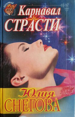 Карнавал страсти - Снегова Юлия