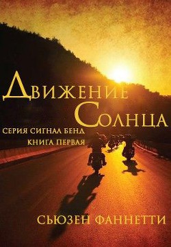Читать книгу Движение солнца (ЛП), автор Фанетти Сьюзен Движение солнца (ЛП) - Фанетти Сьюзен