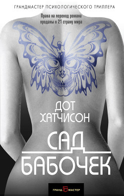 Сад бабочек (ЛП) - Хатчисон Дот
