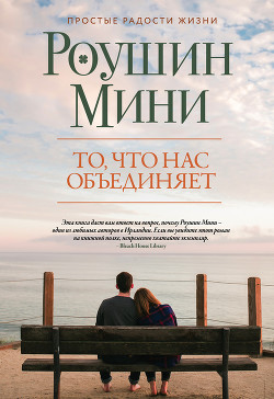 То, что нас объединяет (СИ) - "Роушин Мини"
