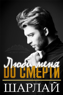 Читать книгу Люби меня до смерти (ЛП), автор Шарлай . Люби меня до смерти (ЛП) - Шарлай .