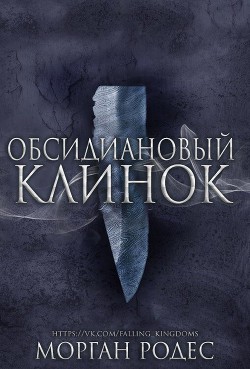 Новеллы: Обсидиановый клинок и Алый кинжал (ЛП) - Родес Морган