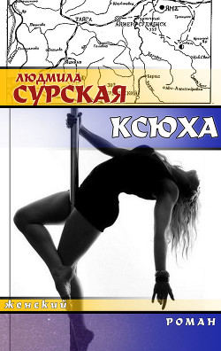 Ксюха (СИ) - Сурская Людмила