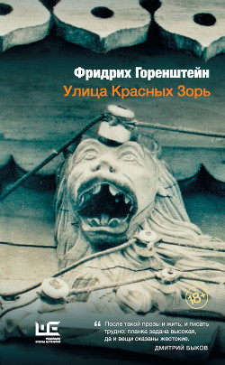 Улица Красных Зорь - Горенштейн Фридрих Наумович
