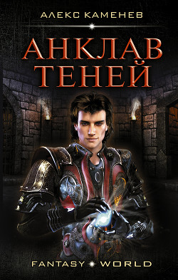 Анклав Теней (СИ) - Каменев Алекс "Alex Kamenev"
