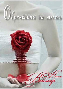 Обречённая на месть. Дилогия (СИ) - Веймар Ника