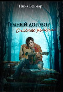Темный договор. Опасные решения (СИ) - Веймар Ника