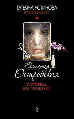 Читать книгу Исповедь без прощения