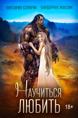 Читать книгу Научиться любить, автор Солярик Виктория Научиться любить - Солярик Виктория