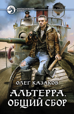 Альтерра. Общий сбор (СИ) - Казаков Олег
