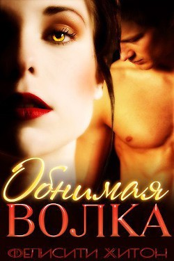 Обнимая волка (ЛП) - Хитон Фелисити