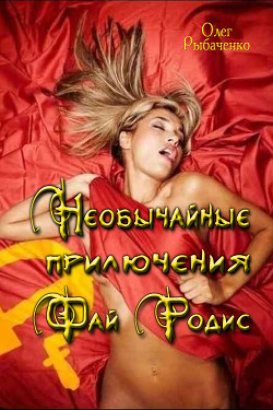 Необычайные приключения Фай Родис (СИ) - Рыбаченко Олег Павлович