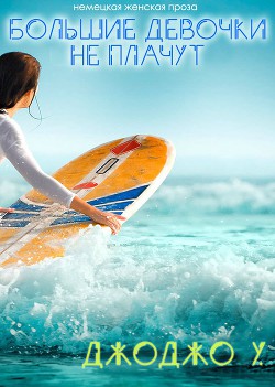 Большие девочки не плачут! (ЛП) - У. Джоджо