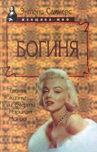 Читать книгу Богиня. Тайны жизни и смерти Мэрилин Монро, автор Саммерс Энтони Богиня. Тайны жизни и смерти Мэрилин Монро - Саммерс Энтони