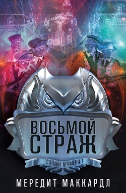 Восьмой страж (ЛП) - Маккардл Мередит