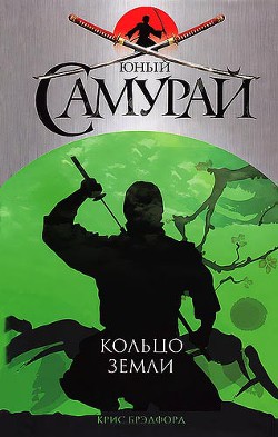 Кольцо Земли - Брэдфорд Крис