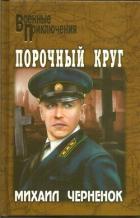 Порочный круг. Сиреневый туман - Черненок Михаил Яковлевич