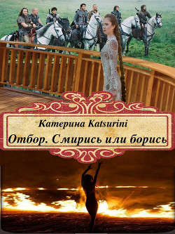 Смирись или борись! (СИ) - Katsurini Аноним