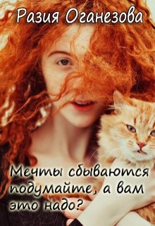 Мечты сбываются подумайте, а вам оно надо? (СИ) - Оганезова Разия