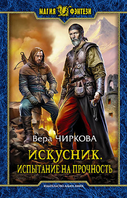 Искусник. Испытание на прочность - Чиркова Вера Андреевна