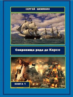 Читать книгу Сокровища рода де Карсо (СИ), автор Шемякин Сергей Анатольевич Сокровища рода де Карсо (СИ) - Шемякин Сергей Анатольевич
