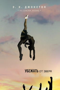 Убежать от зверя (ЛП) - Джонстон Э. К.