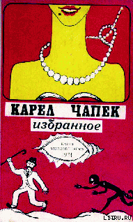 Война с саламандрами - Чапек Карел