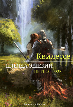 КИНФ, БЛУЖДАЮЩИЕ ЗВЕЗДЫ. КНИГА ПЕРВАЯ: ПЛЕЯДА ЭШЕБИИ (СИ) - "Квилессе"